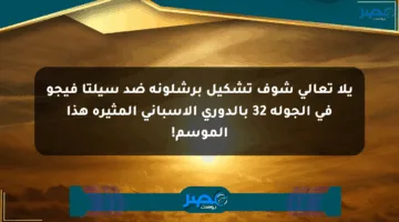 يلا تعالى شوف تشكيل برشلونة ضد سيلتا فيجو في الجولة 32 بالدوري الإسباني المثيرة هذا الموسم!